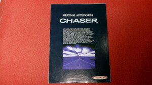 0220車2/D006■車のカタログ■TOYOTA チェイサー【オリジナルアクセサリー・カタログ】平成8年9月/トヨタ/CHASER(送料180円【ゆ60】