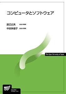 [A01848598]コンピュータとソフトウェア (放送大学教材)