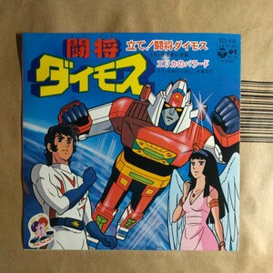 アニメ「闘将ダイモス」邦EP 1978年★★japanimation ささきいさお 長浜忠夫 ロマンロボシリーズ