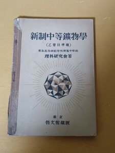 新制中等鉱物学　廣島高等師範学校附属中学校　理科研究會著　修文館　中学校理科　戦前　教科書　昭和九年古書　劣化大