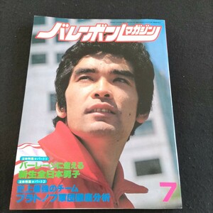 バレーボールマガジン▲1979年7月号▲新生全日本男子▲花輪晴彦▲田中幹保▲辻合真一郎▲志水健一▲全日本女子中国遠征レポート