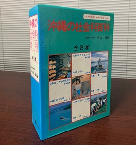 沖縄の社会科百科　全8巻　沖縄出版 　1986年