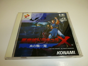 PCエンジン SUPER CDROM2 コナミ 悪魔城ドラキュラ 血の輪廻(ロンド) ケース・取説他付き 中古 長期保管品 管理ry0216m