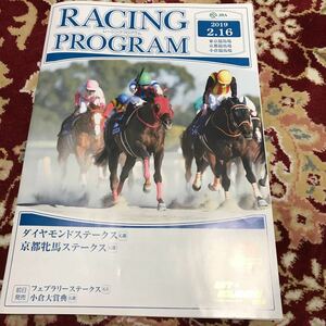 JRAレーシングプログラム2019.2.16、ダイヤモンドステークス（GⅢ)、京都牝馬ステークス（GⅢ)