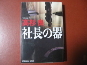 【文庫本】高杉良「社長の器」（管理Z8）