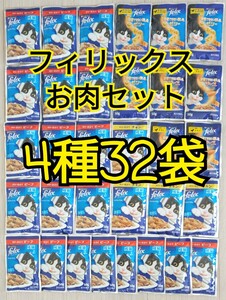 【4種32袋】モンプチ フィリックス お肉セット 総合栄養食 我慢できない隠し味 やわらかグリル チキン ビーフ パウチ felix 