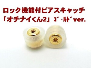 ３万円以上のピアスと同時注文で1000円引き/落ちにくいキャッチ/オチナイくん２ゴールド/メール便発送/送料無料