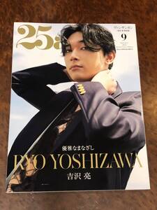 ヴァンサンカン/25ans◆2023年9月号◆特別版/優雅なまなざし 吉沢亮/Koki/堀田茜/スイス旅/森星