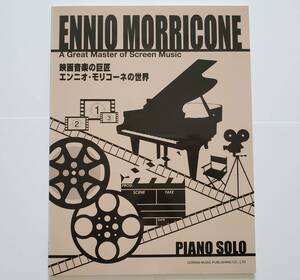 ピアノ・ソロ 映画音楽の巨匠 エンニオ・モリコーネの世界 PIANO SOLO ENNIO MORRICONE 映画 音楽 楽譜 ピアノ ソロ スコア ピアノ曲集