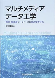 【中古】 マルチメディアデータ工学 音声・動画像データベースの高速検索技術