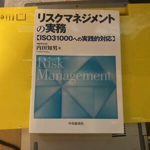 リスクマネジメントの実務　ＩＳＯ３１０００への実践的対応 内田知男／著