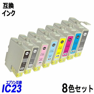 【送料無料】IC8CL23 お得な8色パック エプソンプリンター用互換インク EP社 ICチップ付 残量表示機能付 ;B-(302to309);