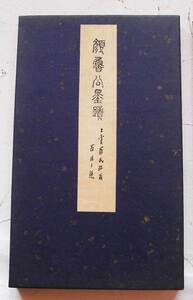 【真作】法帖『 顔魯公墨跡 羅振玉題 』古文書 中国唐物唐本