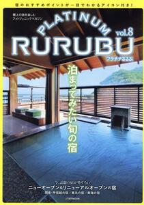 PLATINUM RURUBU(vol.8) 極上の旅を楽しむフォトジェニックマガジン JTBのMOOK/JTBパブリッシング(編者)