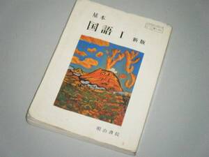 基本 国語I　新版　明治書院　高校教科書