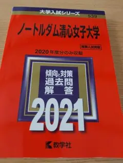 ノートルダム清心女子大学　赤本　推薦入試掲載　大学入試シリーズ