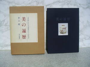 ∞　美の遍歴　井上靖、著　毎日新聞社、刊　昭和59年発行　●大型本です、送料注意●