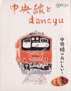 中央線とdancyu プレジデントムック/プレジデント社