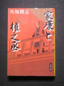 火坂雅志★家康と権之丞★　文春文庫