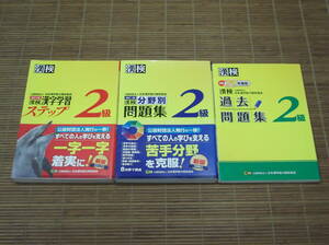 漢字検定 2級 漢字学習ステップ　漢検分野別問題集　過去問題集