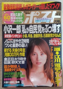 『週刊ポスト』2003年10月3日号 表紙 米倉涼子　 武田久美子　西本はるか　小林恵美　平田裕香　星ひとみ　アカルイハダカ・シノヤマキシン