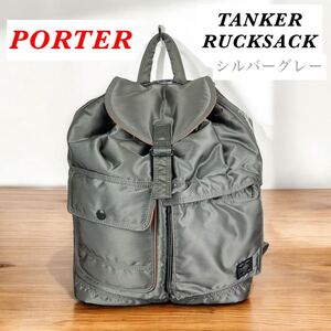 【極希少】PORTER / TANKER RUCKSACK / シルバーグレー ポーター タンカー リュックサック 廃盤　人気定番アイテム