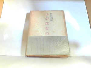 日が沈むのを　野呂邦暢　ヤケ・シミ有 1974年2月25日 発行