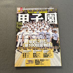 週刊ベースボール◎6月28日号増刊◎平成30年6月19日発行・発売◎第100回全国高校野球選手権記念大会予選展望号◎野球◎高校球児