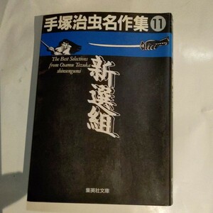 手塚治虫名作集　１１ （集英社文庫） 手塚治虫／著