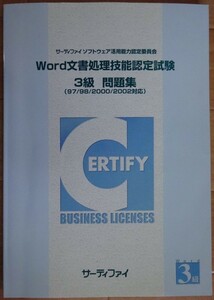 【中古・超美品】サーティファイ　Accessビジネスデータベース技能認定試験　問題集（2000/2002対応）　第１版　2022060007