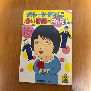 ブルーレディに赤い薔薇: みんな元気になりましょう (光文社文庫 は 1-3) 100b-0s0 エッセイ　林真理子