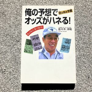 俺の予想でオッズがハネる！　佐々木洋祐　リヨン社