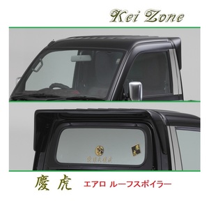 ●Kei-Zone 軽トラ ハイゼットトラック S210P後期 慶虎 ルーフスポイラー　