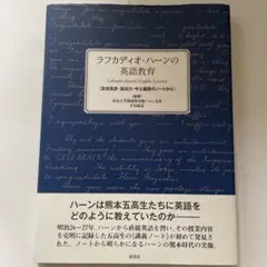 ラフカディオ・ハーンの英語教育 友枝高彦・高田力・中土義敬のノートから