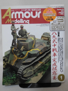 アーマーモデリング No.135 2011年1月号 特集 八九式中戦車完成披露宴 ※付録なし[1]A5808