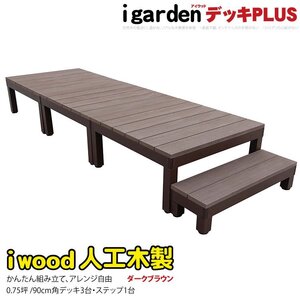 igarden アイウッドデッキ PLUS 4点セット 0.75坪（デッキ3・90ステップ1） ダークブラウン 樹脂製 アルミ テラス DIY 庭 10385-3d1sdb