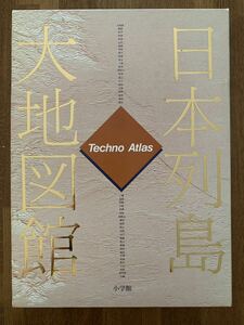 日本列島 大地図館　小学館 記念特別価格 9800円