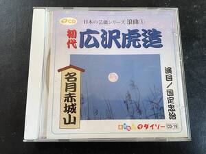 【音楽CD】初代広沢虎造　名月赤城山 演目/国定忠治 【中古】