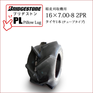 ブリヂストン Pillow Lug PL 16X7.00-8 2PR T/T チューブタイプ 収穫機 バインダー用タイヤ