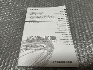 17 トヨタ純正 NSCP-W62 取扱説明書 SDナビゲーション 取扱書 SDナビ 説明書TOYOTA 取説