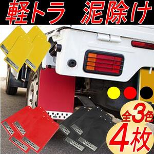 マッドガード マッドフラップ 汎用 軽トラ 泥除け 車 カスタム ２枚 黄.