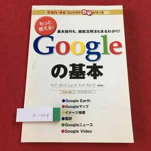 a-459 ※3 Googleの基本 コンパクト百科シリーズ 21 発行日不明 cando 雑誌 Google 解説 基本 ブラウザ 検索 使い方 パソコン