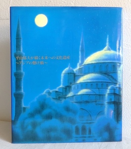 平山郁夫が描く未来への文化遺産 アジアの懸け橋 1997年