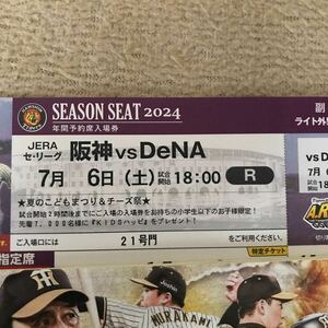 阪神甲子園球場7月6日(土)阪神対DeNA公式戦チケットライト外野指定席１枚　雨天保証