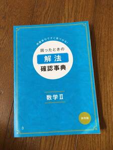 ★☆★未使用【進研ゼミ 高校講座】困ったときの解法 確認辞典＜数学Ⅱ＞保存版★☆★