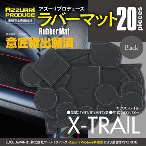 【ネコポス送料無料】エクストレイル T32 オートブレーキホールド搭載車用 ラバーマット ブラック 黒 20枚セット インテリアマット 傷防止