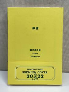 檸檬 新潮文庫 改版 梶井基次郎著　2022年 令和4年【K112231】