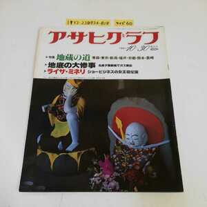 1_▼ アサヒグラフ 朝日新聞社 1981年10月30日発行 増刊号 昭和56年 地蔵の道 北炭夕張新鉱でガス突出 ライザ・ミネリ