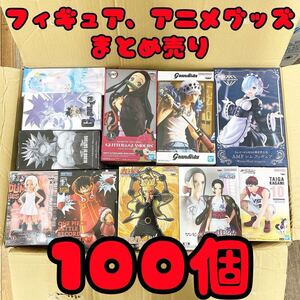 ★大量まとめ売り★ フィギュア 1番くじ プライズ アニメグッズ 100個セット ワンピース ナルト ドラゴンボール 鬼滅の刃 Re:ゼロ 美少女★