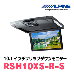 (10.1インチ)　ALPINE / RSH10XS-R-S　WSVGAリアビジョン　(RCA/HDMI接続フリップダウンモニター)